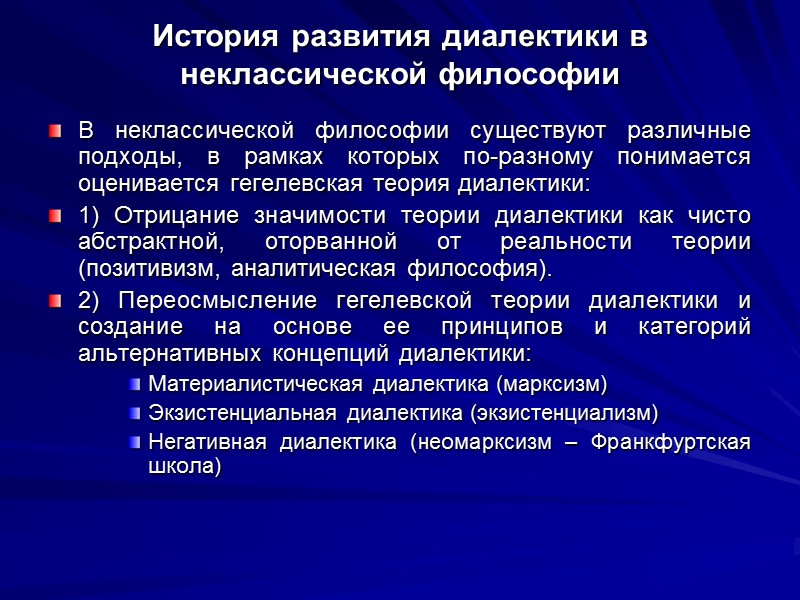 История развития диалектики в неклассической философии В неклассической философии существуют различные подходы, в рамках